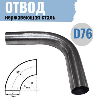 Отвод &Oslash; 76мм, 90&deg;, нерж.сталь, РОССИЯ