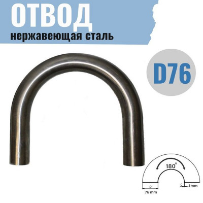 Отвод &Oslash; 76мм, 180&deg;, нерж.сталь, РОССИЯ