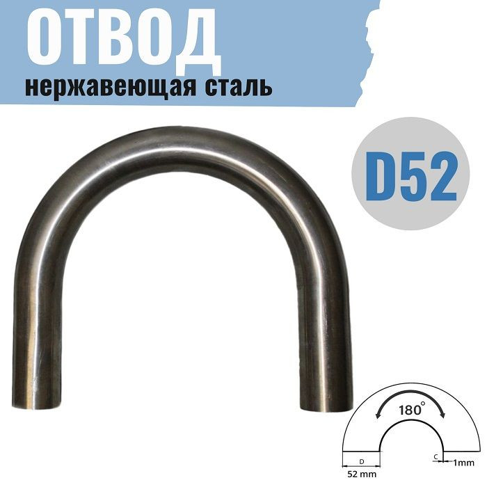 Отвод Ø 52мм, 180°, нерж.сталь — 1