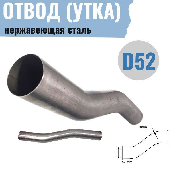 Отвод (утка), Ø 52мм, нерж. сталь, БЕЛАРУСЬ — 1