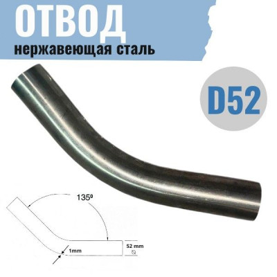 Отвод &Oslash; 52мм, 135&deg;, нерж.сталь, РОССИЯ