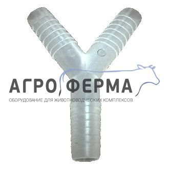 Тройник пластмассовый, молокопровода, Д.0.95