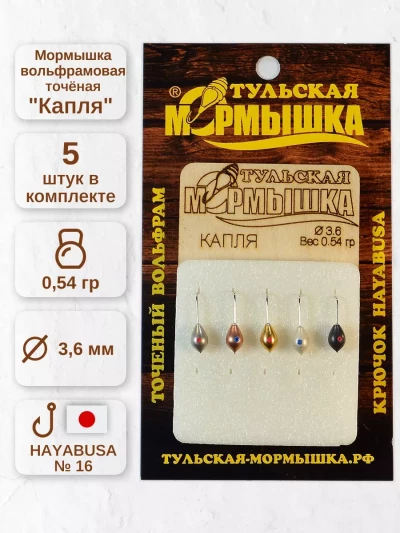 Мормышка для зимней рыбалки - "Капля". Диаметр - 3.6 мм, вес - 0,54 гр., цвет - Ассорти. Тульская точеная спортивная вольфрамовая мормышка в наборе - 5 шт.
