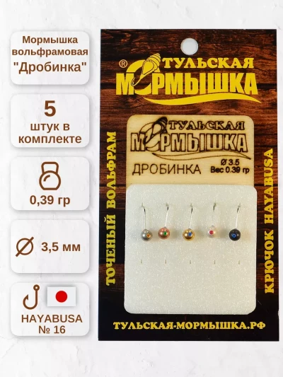 Мормышка для зимней рыбалки - "Дробинка". Диаметр -3.5 мм, вес - 0,39 гр., цвет - Ассорти. Тульская точеная спортивная вольфрамовая мормышка в наборе - 5 шт.