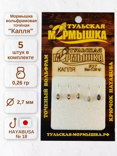 Мормышка для зимней рыбалки - "Капля". Диаметр - 2,7 мм, вес - 0,26 гр., цвет - Ассорти. Тульская точеная спортивная вольфрамовая мормышка в наборе - 5 шт.