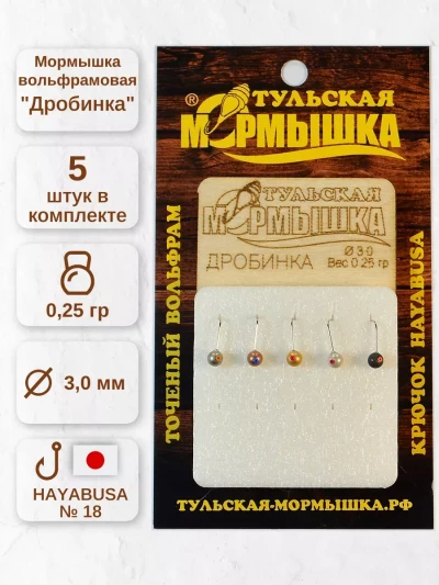 Мормышка для зимней рыбалки - "Дробинка". Диаметр -3.0 мм, вес - 0,25 гр., цвет - Ассорти. Тульская точеная спортивная вольфрамовая мормышка в наборе - 5 шт.