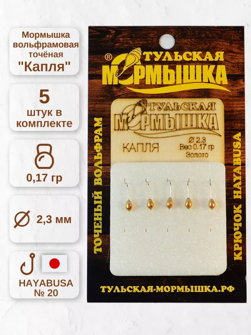 Мормышка для зимней рыбалки - "Капля". Диаметр - 2,3 мм, вес - 0,17 гр., цвет - Золото. Тульская точеная спортивная вольфрамовая мормышка в наборе - 5 шт. — 5