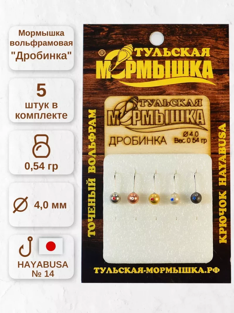 Мормышка для зимней рыбалки - "Дробинка". Диаметр -4.0 мм, вес - 0,54 гр., цвет - Ассорти. Тульская точеная спортивная вольфрамовая мормышка в наборе - 5 шт. — 5