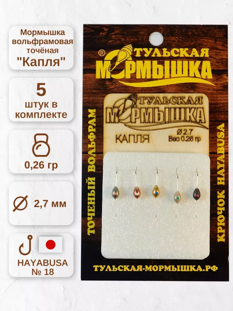 Мормышка для зимней рыбалки - "Капля". Диаметр - 2,7 мм, вес - 0,26 гр., цвет - Ассорти. Тульская точеная спортивная вольфрамовая мормышка в наборе - 5 шт. — 5