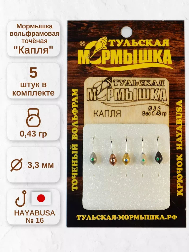 Мормышка для зимней рыбалки - "Капля". Диаметр - 3.3 мм, вес - 0,43 гр., цвет - Ассорти. Тульская точеная спортивная вольфрамовая мормышка в наборе - 5 шт. — 5