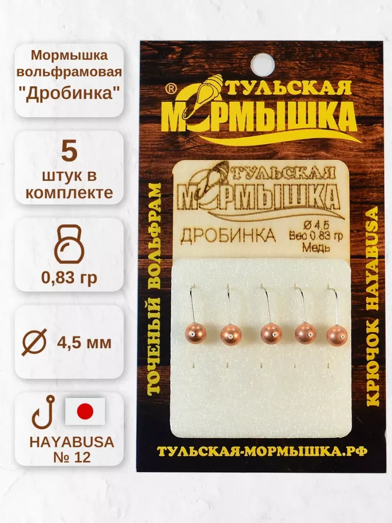 Мормышка для зимней рыбалки - "Дробинка". Диаметр -4.5 мм, вес - 0,83 гр., цвет - Медь. Тульская точеная спортивная вольфрамовая мормышка в наборе - 5 шт. — 5