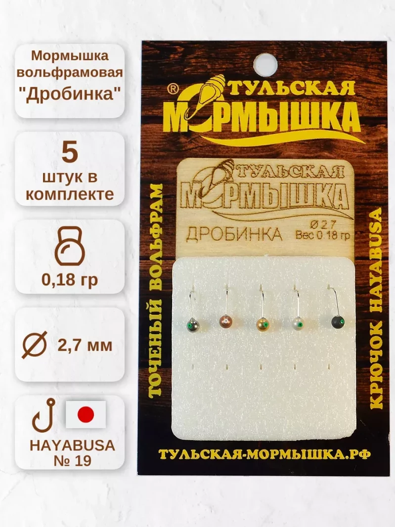 Мормышка для зимней рыбалки - "Дробинка". Диаметр - 2.7 мм, вес - 0,18 гр., цвет - Ассорти. Тульская точеная спортивная вольфрамовая мормышка в наборе - 5 шт. — 5