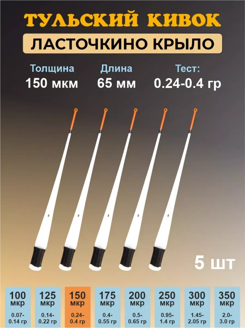 Тульский кивок Ласточкино крыло 65 мм 150 мкм — 2