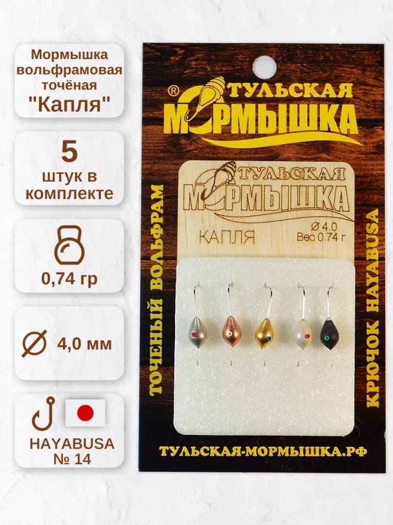 Мормышка для зимней рыбалки - "Капля". Диаметр - 4.0 мм, вес - 0,74 гр., цвет - Ассорти. Тульская точеная спортивная вольфрамовая мормышка в наборе - 5 шт. — 5