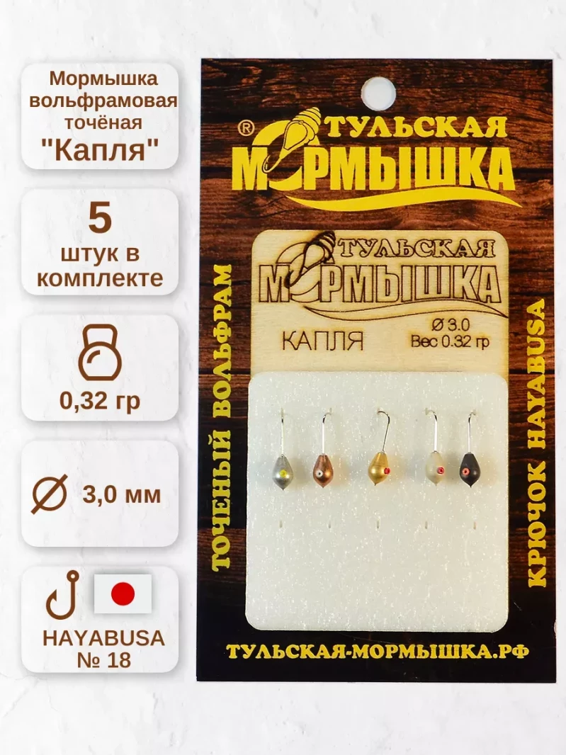 Мормышка для зимней рыбалки - "Капля". Диаметр - 3.0 мм, вес - 0,32 гр., цвет - Ассорти. Тульская точеная спортивная вольфрамовая мормышка в наборе - 5 шт. — 5