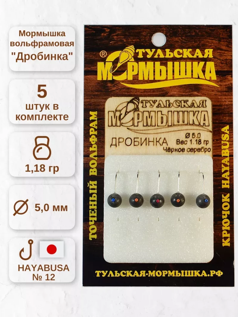 Мормышка для зимней рыбалки - "Дробинка". Диаметр -5.5 мм, вес - 1,50 гр., цвет - Черное серебро. Тульская точеная спортивная вольфрамовая мормышка в наборе - 5 шт. — 5
