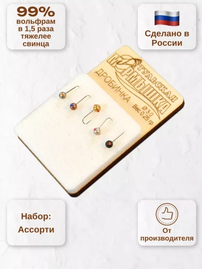 Мормышка для зимней рыбалки - "Дробинка". Диаметр -3.0 мм, вес - 0,25 гр., цвет - Ассорти. Тульская точеная спортивная вольфрамовая мормышка в наборе - 5 шт.
