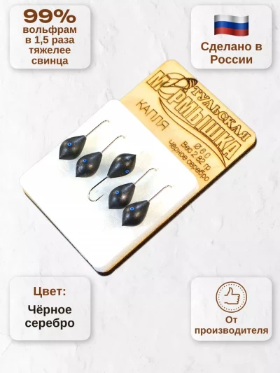 Мормышка для зимней рыбалки - "Капля". Диаметр - 6,0 мм, вес -2,82 гр., цвет - Черное серебро. Тульская точеная спортивная вольфрамовая мормышка в наборе - 5 шт.