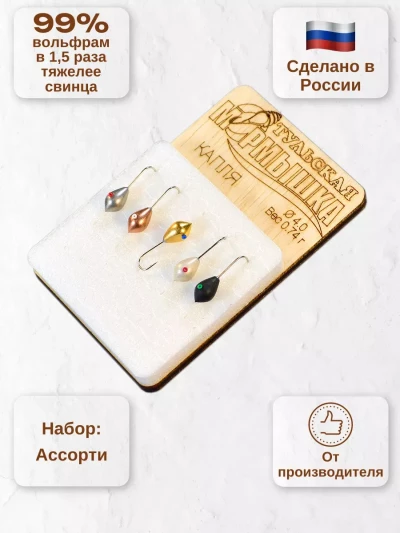 Мормышка для зимней рыбалки - "Капля". Диаметр - 4.0 мм, вес - 0,74 гр., цвет - Ассорти. Тульская точеная спортивная вольфрамовая мормышка в наборе - 5 шт.