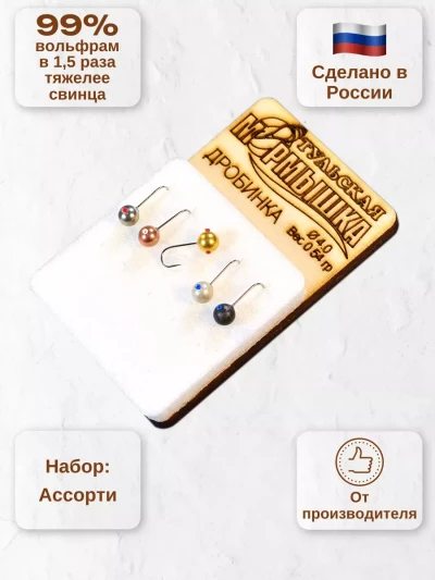 Мормышка для зимней рыбалки - "Дробинка". Диаметр -4.0 мм, вес - 0,54 гр., цвет - Ассорти. Тульская точеная спортивная вольфрамовая мормышка в наборе - 5 шт.