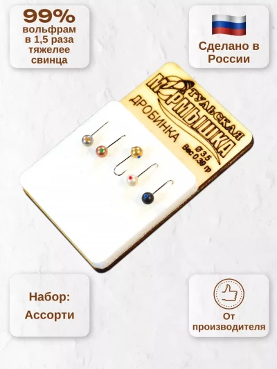 Мормышка для зимней рыбалки - "Дробинка". Диаметр -3.5 мм, вес - 0,39 гр., цвет - Ассорти. Тульская точеная спортивная вольфрамовая мормышка в наборе - 5 шт.