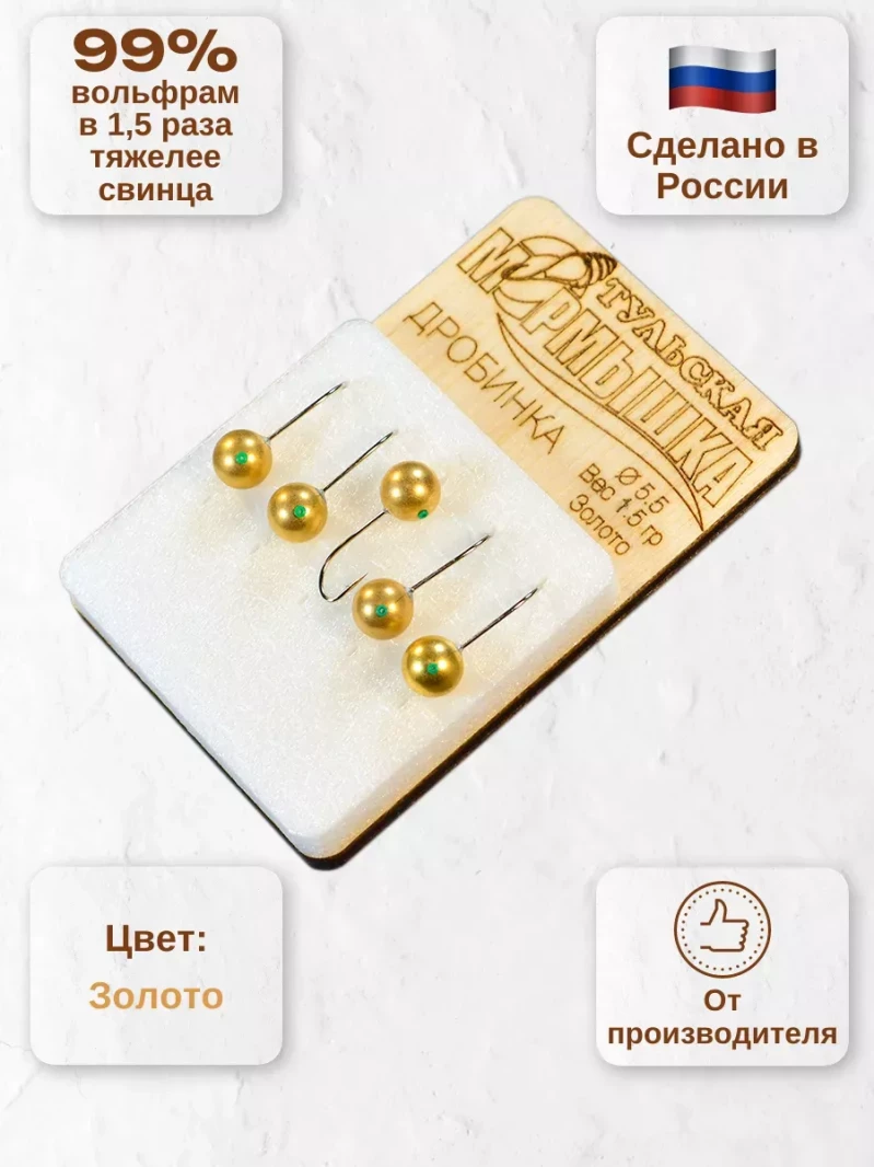 Мормышка для зимней рыбалки - "Дробинка". Диаметр -5.5 мм, вес - 1,50 гр., цвет - Золото. Тульская точеная спортивная вольфрамовая мормышка в наборе - 5 шт. — 6