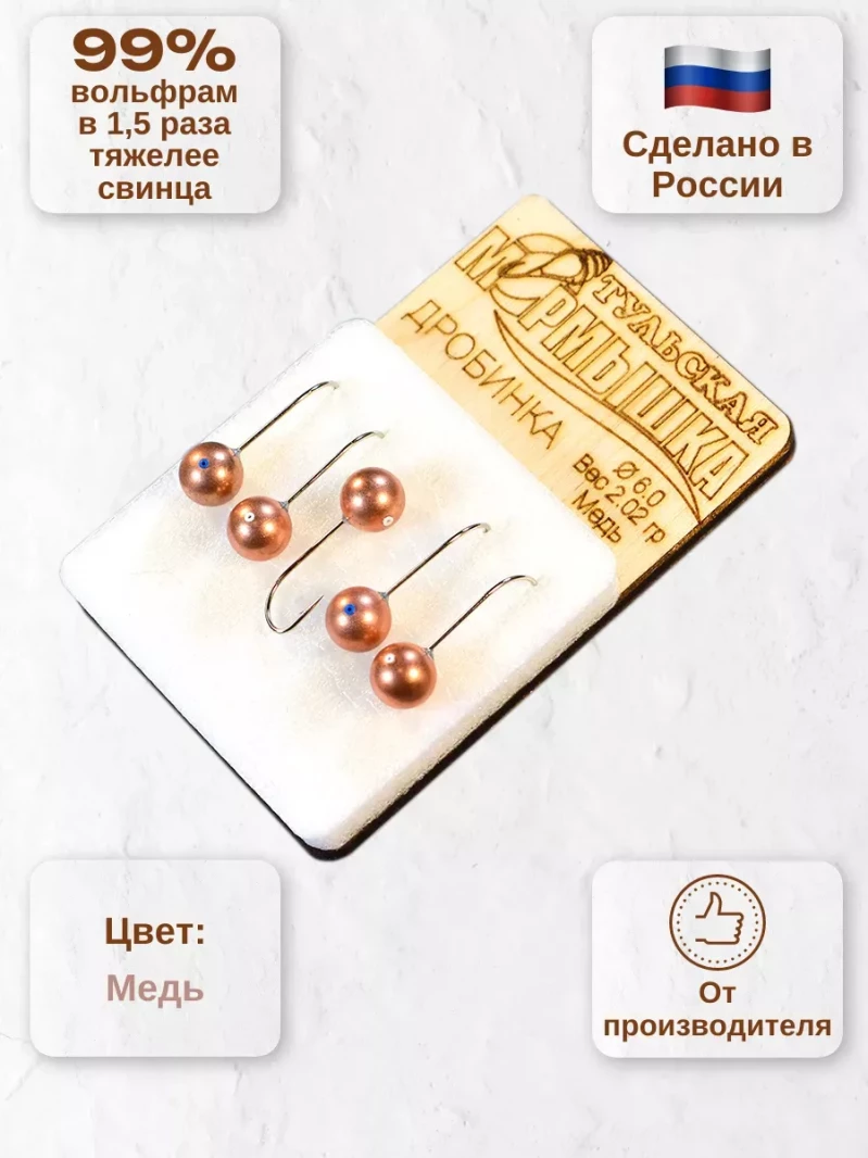Мормышка для зимней рыбалки - "Дробинка". Диаметр -6.0 мм, вес - 2,02 гр., цвет - Медь. Тульская точеная спортивная вольфрамовая мормышка в наборе - 5 шт. — 6