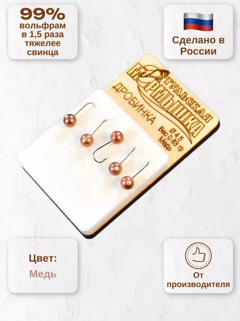 Мормышка для зимней рыбалки - "Дробинка". Диаметр -4.5 мм, вес - 0,83 гр., цвет - Медь. Тульская точеная спортивная вольфрамовая мормышка в наборе - 5 шт. — 6
