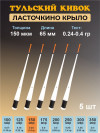 Тульский кивок Ласточкино крыло 65 мм 150 мкм, миниатюра — 0
