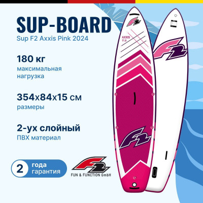 надувная двухслойная доска SUP F2 AXXIS pink 11.6, 2024 с веслом, сумкой, насосом