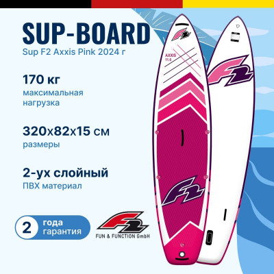 надувная двухслойная доска SUP F2 AXXIS pink 10.5 2024 с веслом, сумкой, насосом