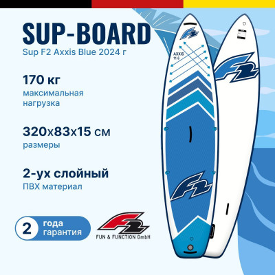 надувная двухслойная доска SUP F2 AXXIS blue 10.5 2024 с веслом, сумкой, насосом