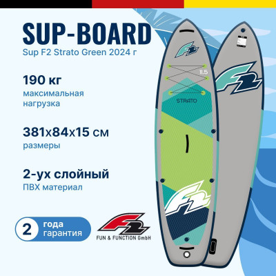 надувная двухслойная доска SUP F2 Strato green 12.5 2024 с веслом, сумкой, насосом