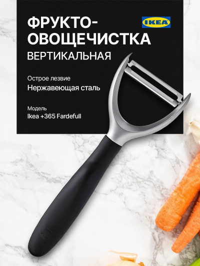 нож овощечмстка Ikea +365 Fardefull