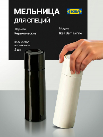 мельница для специй Ikea Barnasinne 2 шт.,14 см