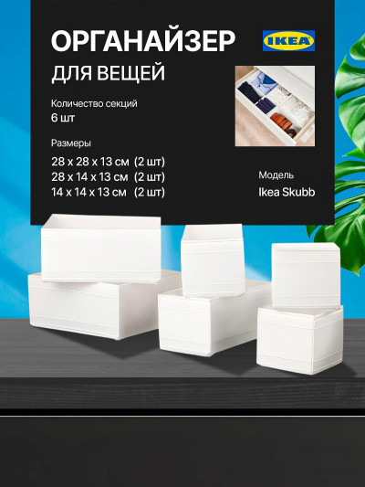 органайзер, коробка для хранения Ikea,Skubb 6 штук белая