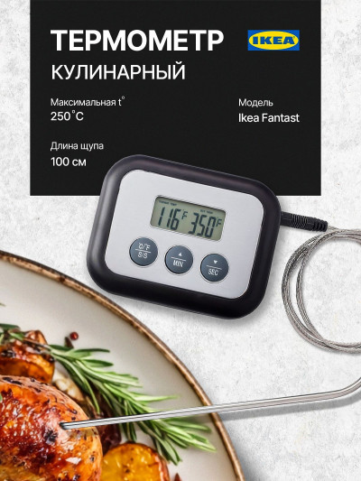 термометр таймер для жарки мяса Ikea.Fantast цифровой