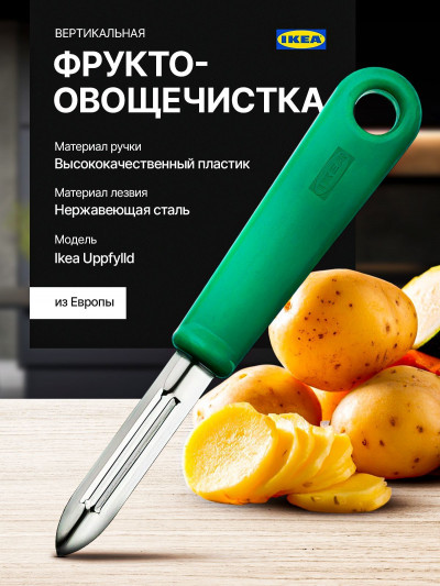 Нож для очистки овощей, овощечитска-картефелечистка Икеа, Уппфилд