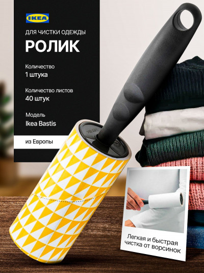 чистящий ролик для одежды Ikea, Bastis